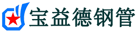 宝益德钢管静乐分公司-静乐声测管现货-静乐本地资源现货